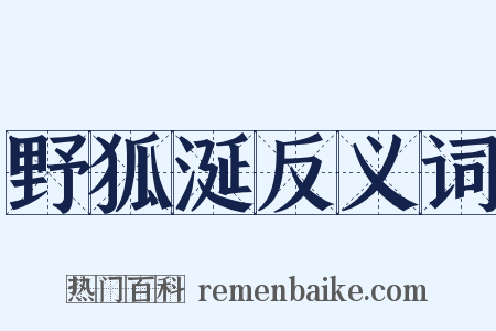 野狐涎反义词是什么意思的图片